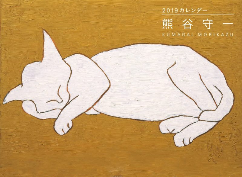 熊谷守一 #02