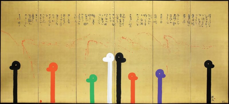 元永定正 #58