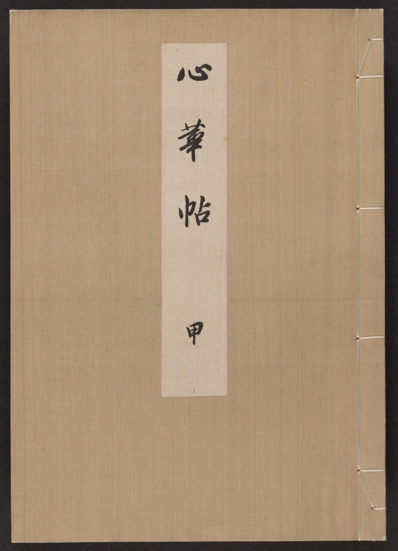 心华帖 #01