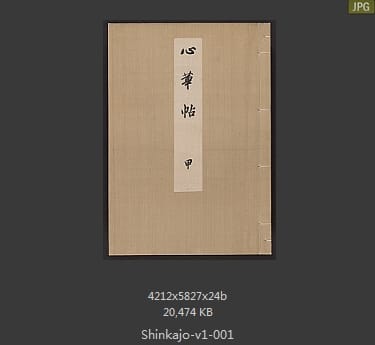 高田真三郎 心华帖