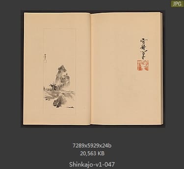 高田真三郎 心华帖