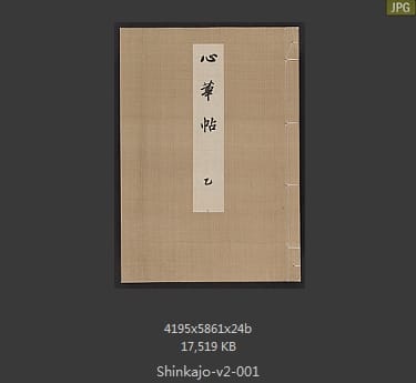高田真三郎 心华帖