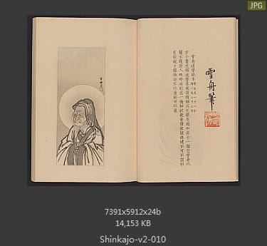 高田真三郎 心华帖