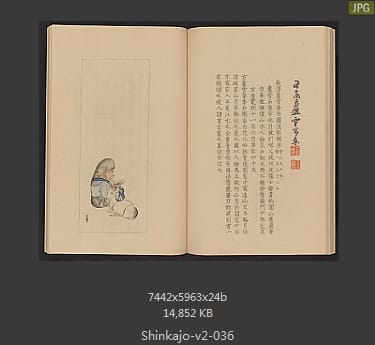 高田真三郎 心华帖