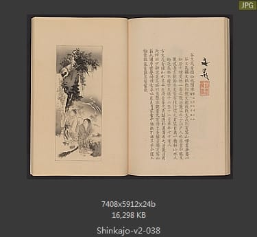 高田真三郎 心华帖