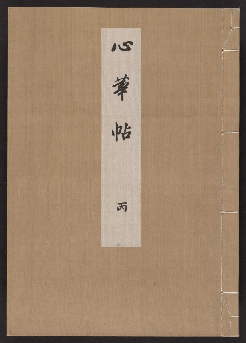心华帖 #01
