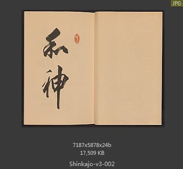 高田真三郎 心华帖