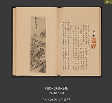 高田真三郎 心华帖