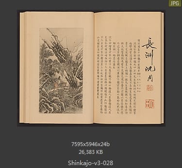 高田真三郎 心华帖
