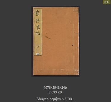 聚真画帖