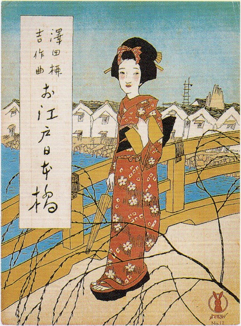 竹久梦二 #260