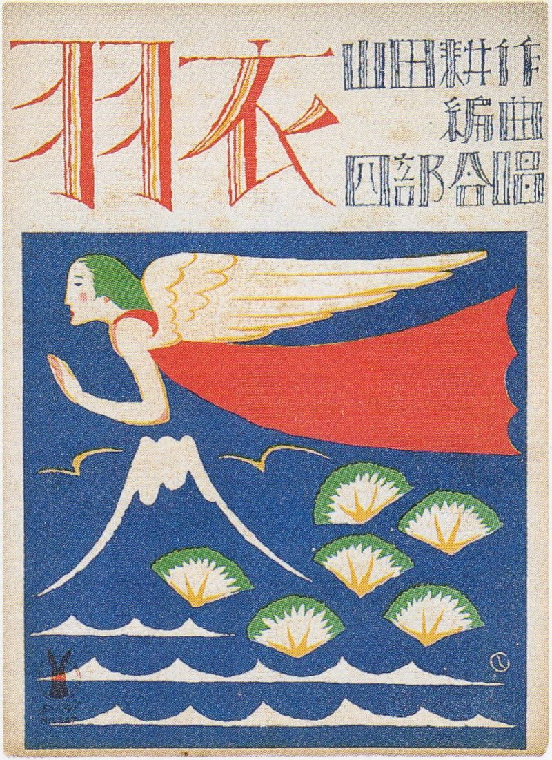 竹久梦二 #275