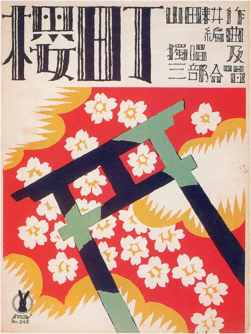 竹久梦二 #278