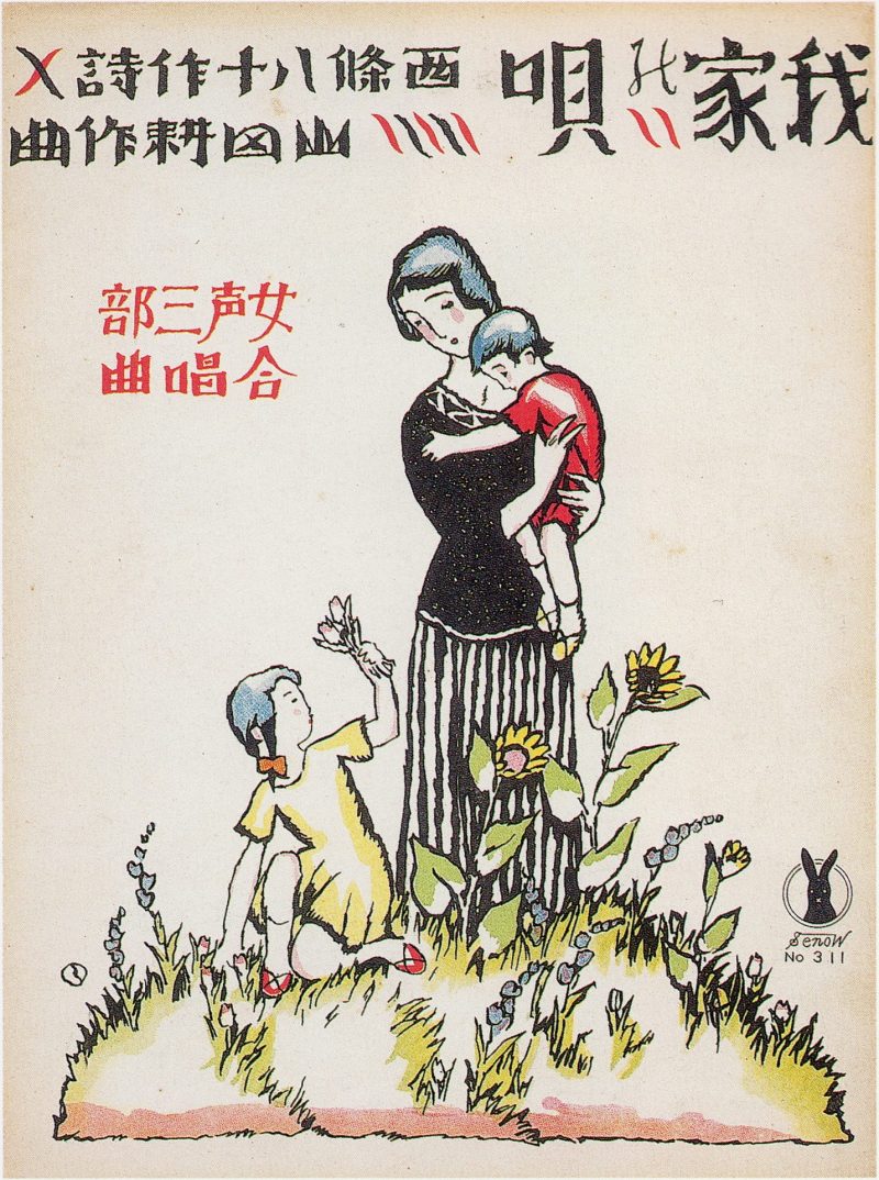 竹久梦二 #284