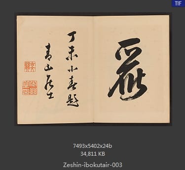 柴田是真