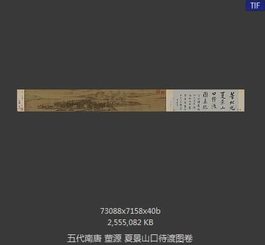 董源 夏景山口待渡图卷