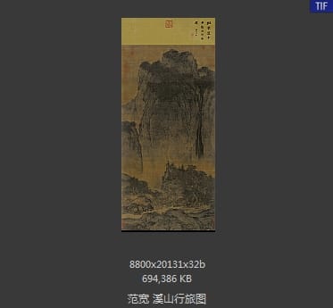 范宽 溪山行旅图