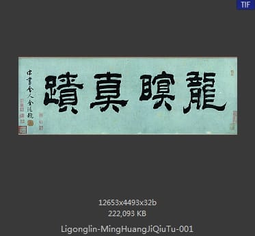 李公麟 明皇击球图