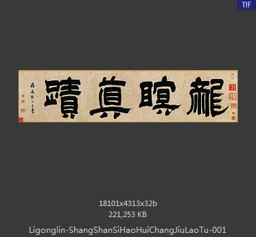 李公麟 商山四皓会昌九老图