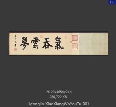 李公麟 潇湘卧游图