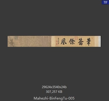马和之 豳风图卷