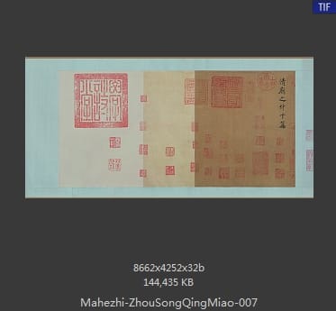 马和之 周颂清庙之什图