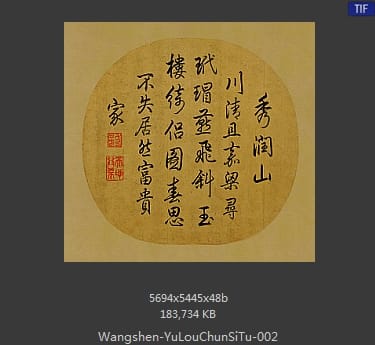 王诜 玉楼春思图