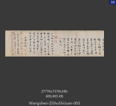 王诜 行草书自书诗卷