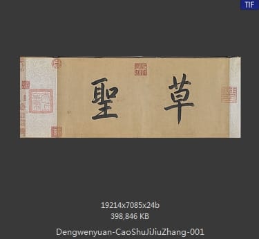 邓文原-临急就章