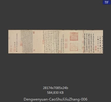 邓文原-临急就章