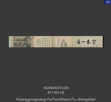 黄公望富春山居图（剩山图全卷）