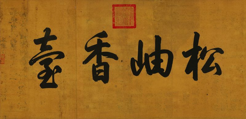 王蒙-太白山图卷 分段1