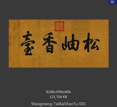 王蒙-太白山图卷 分段1