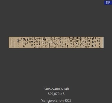 杨维桢-真镜庵募缘疏卷