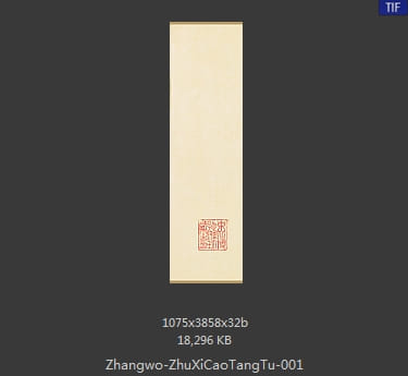 竹西草堂图卷 分段1