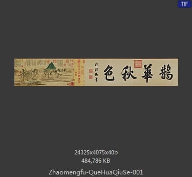 赵孟頫-鹊华秋色 分段1