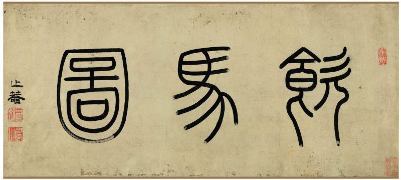 饮马图卷 分段1
