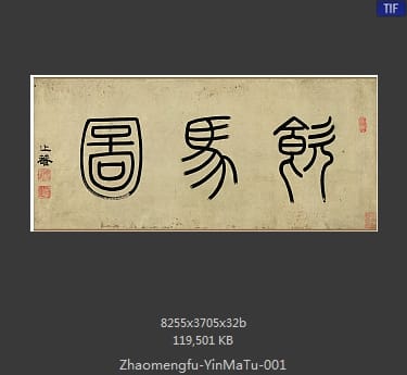 赵孟頫-饮马图卷 分段1