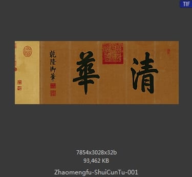 赵孟頫-水村图卷 分段1
