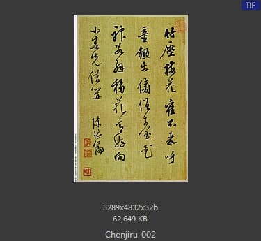 陈继儒-书画合册-02