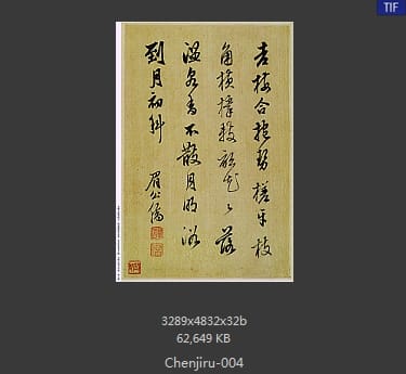 陈继儒-书画合册-04