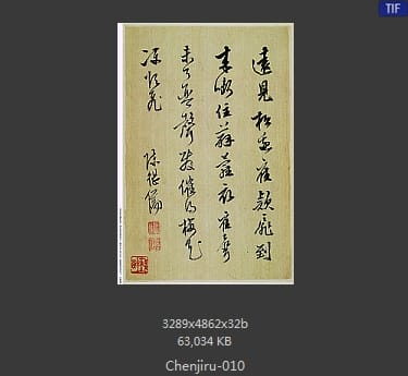 陈继儒-书画合册-10