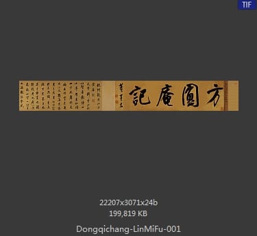董其昌-临米芾方圆庵记 分段1