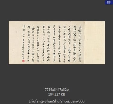 李流芳-山水手卷 分段03