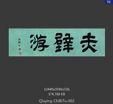 仇英-赤壁图卷 分段2