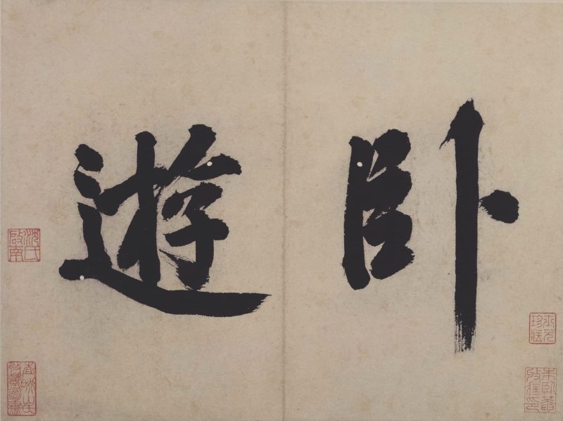 卧游
