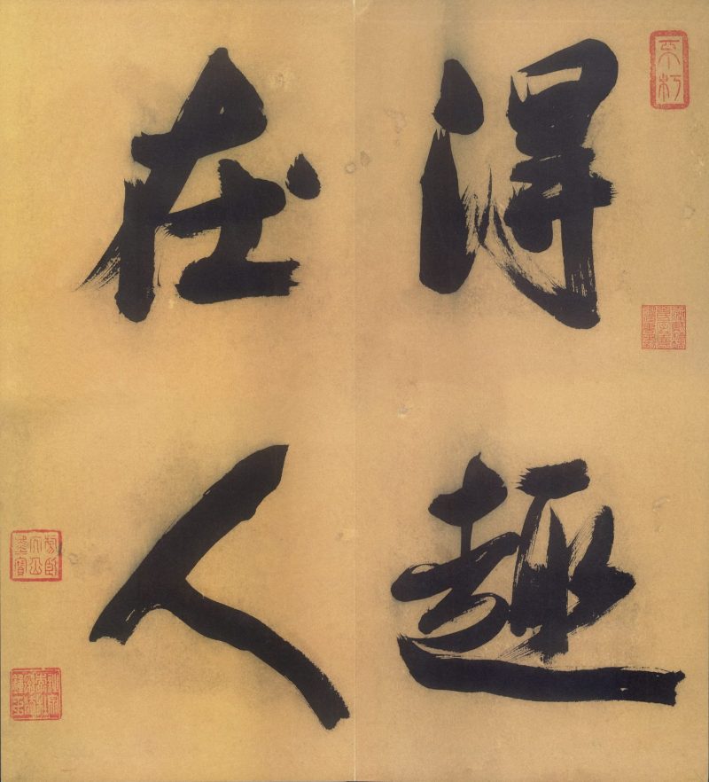 得趣在人册