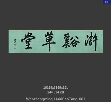 文征明-浒溪草堂图卷 分段1