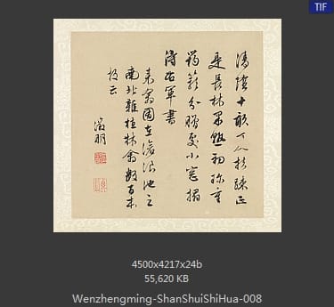 文征明-山水诗画册