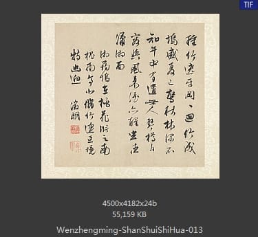 文征明-山水诗画册